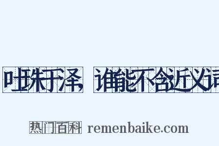 吐珠于泽，谁能不含近义词是什么意思的图片